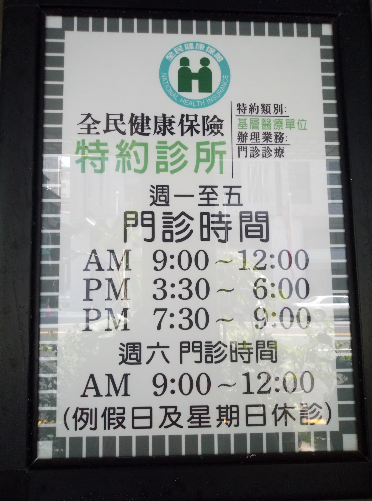 劉應炎診所 診所實景照