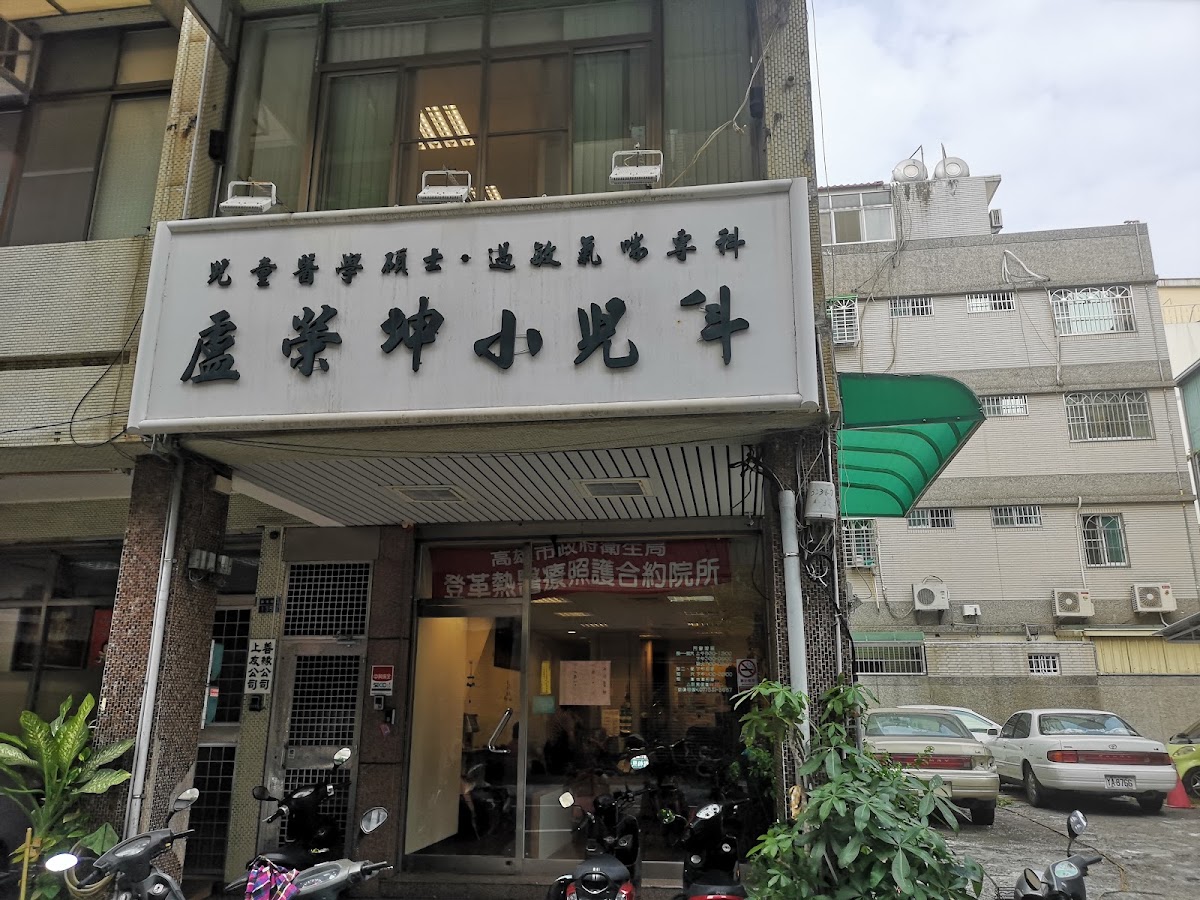 盧榮坤小兒科診所 診所實景照