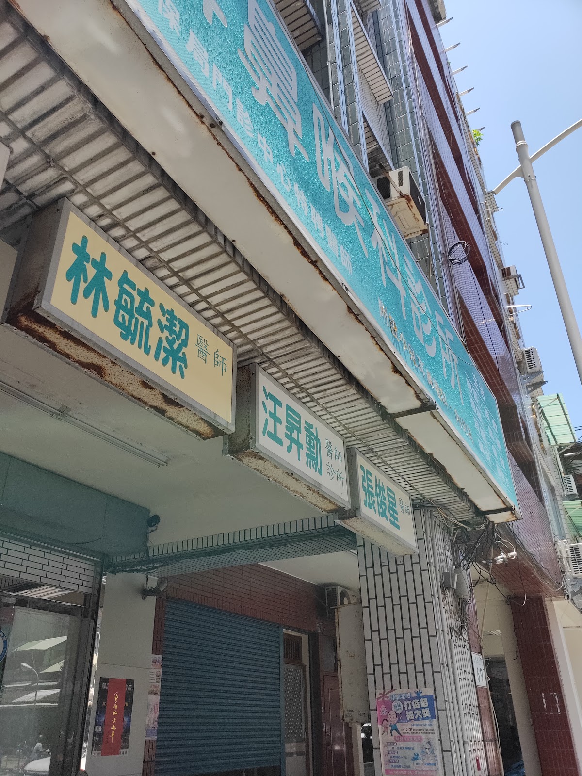 汪昇勳耳鼻喉科診所 診所實景照