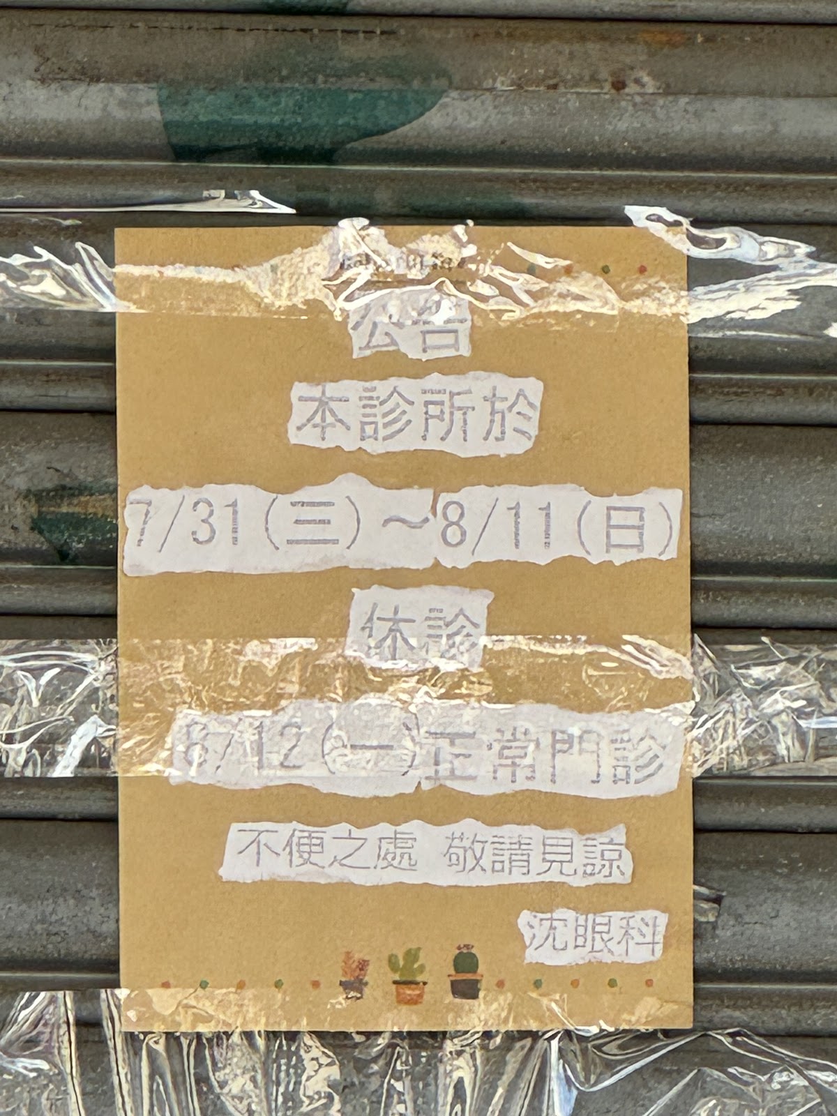 沈眼科診所 診所實景照