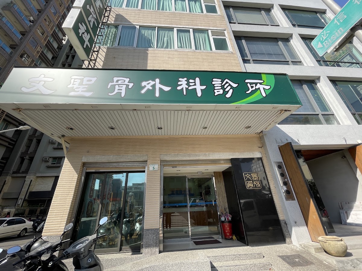 文聖骨外科診所 診所實景照