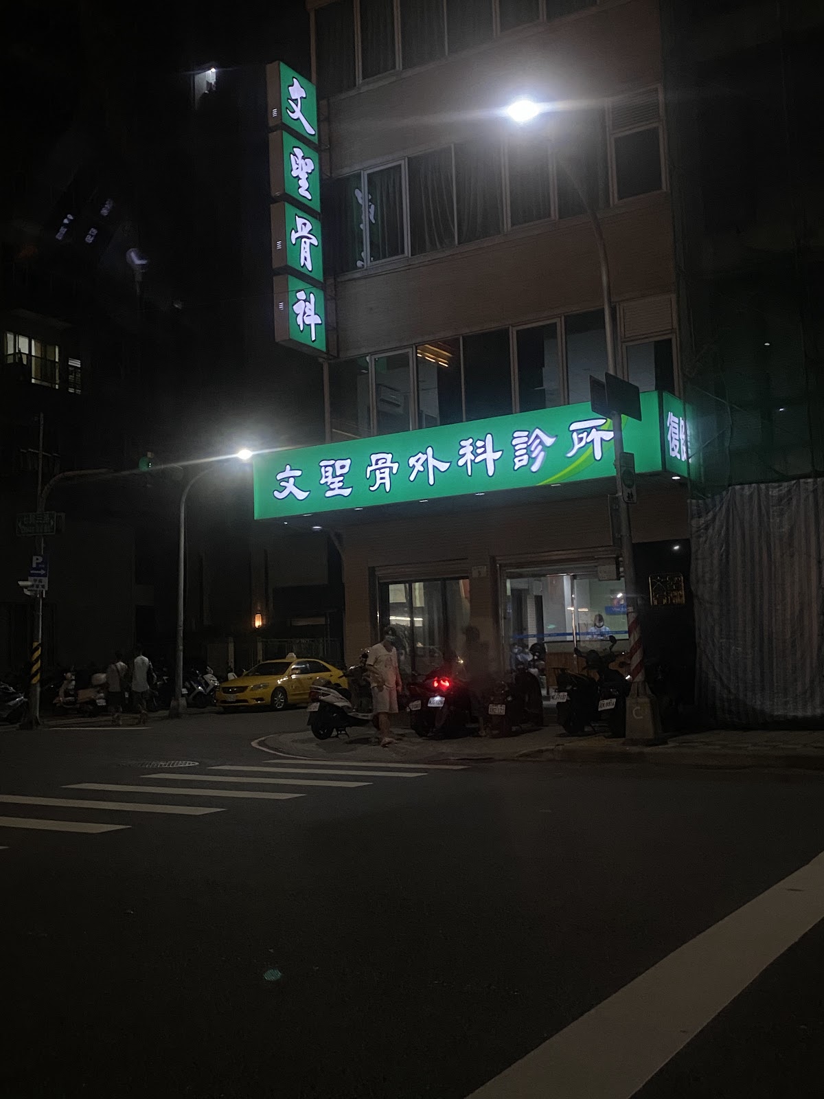 文聖骨外科診所 診所實景照