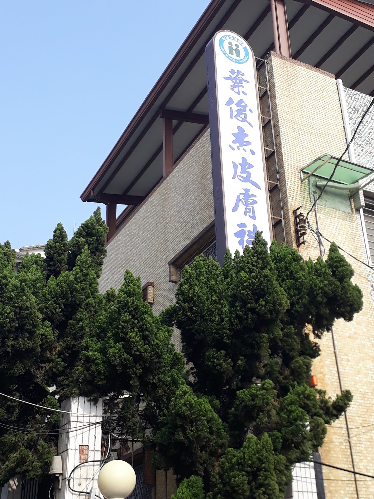 葉俊杰皮膚科診所 診所實景照