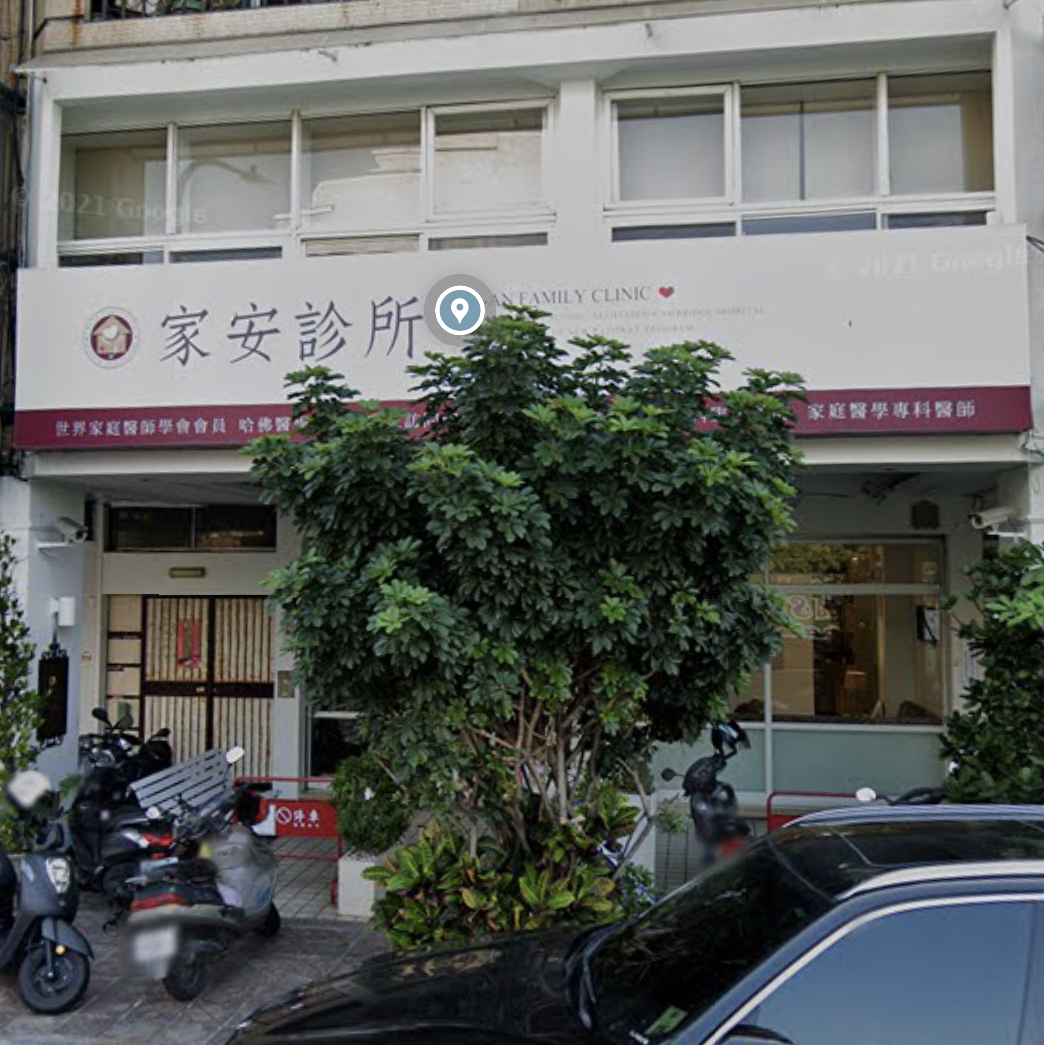 家安診所 診所實景照