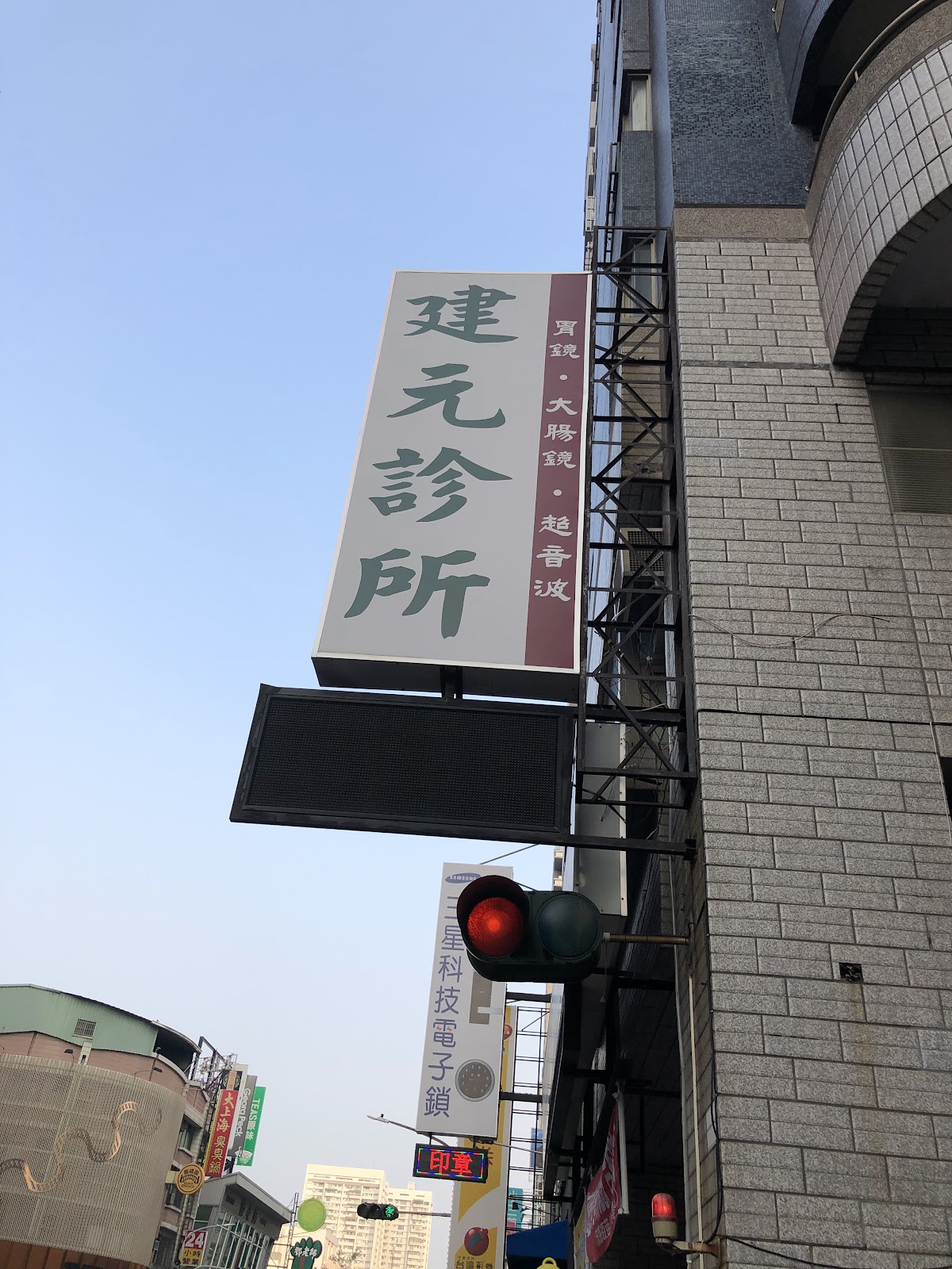 建元診所 診所實景照