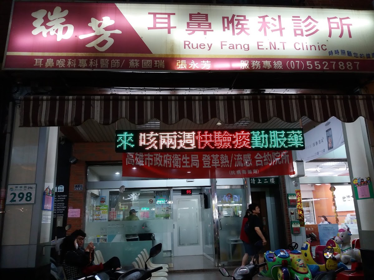 瑞芳耳鼻喉科診所 診所實景照