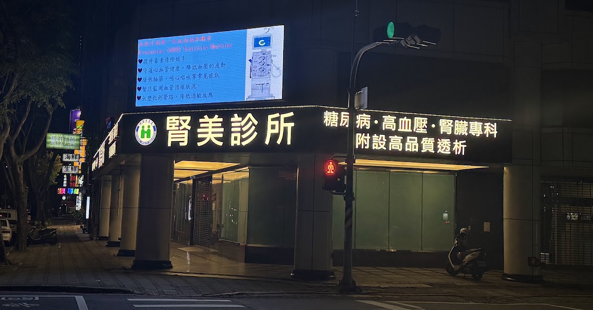 腎美診所 診所實景照