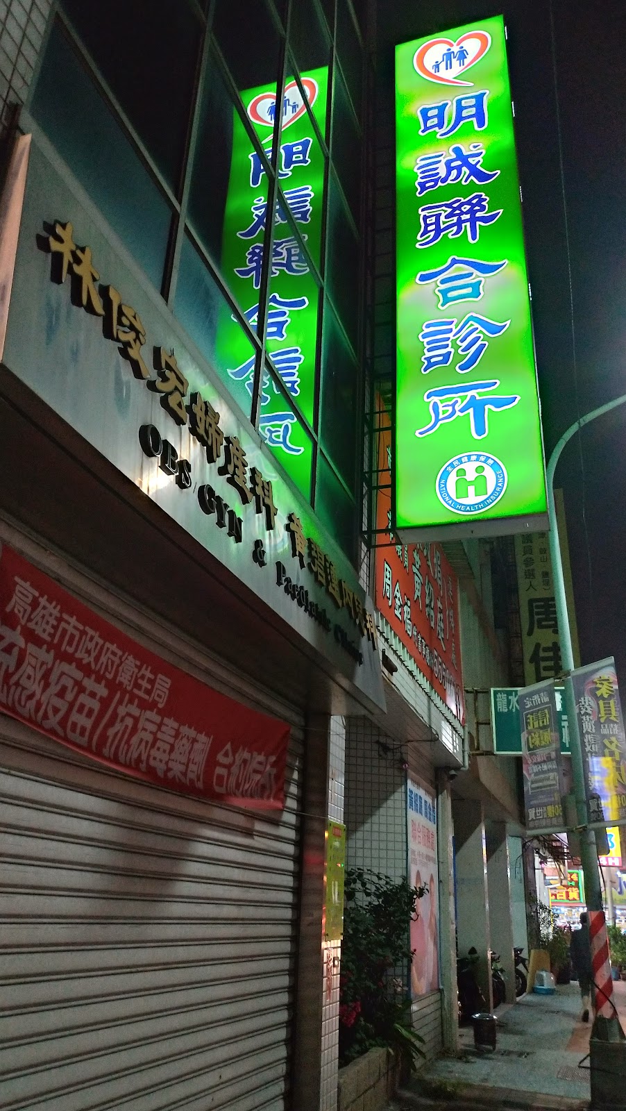 明誠聯合診所 診所實景照