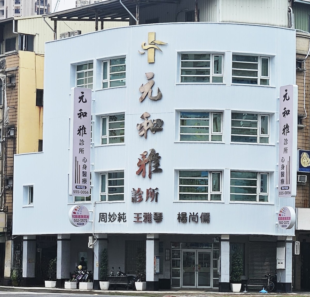 元和雅診所 診所實景照