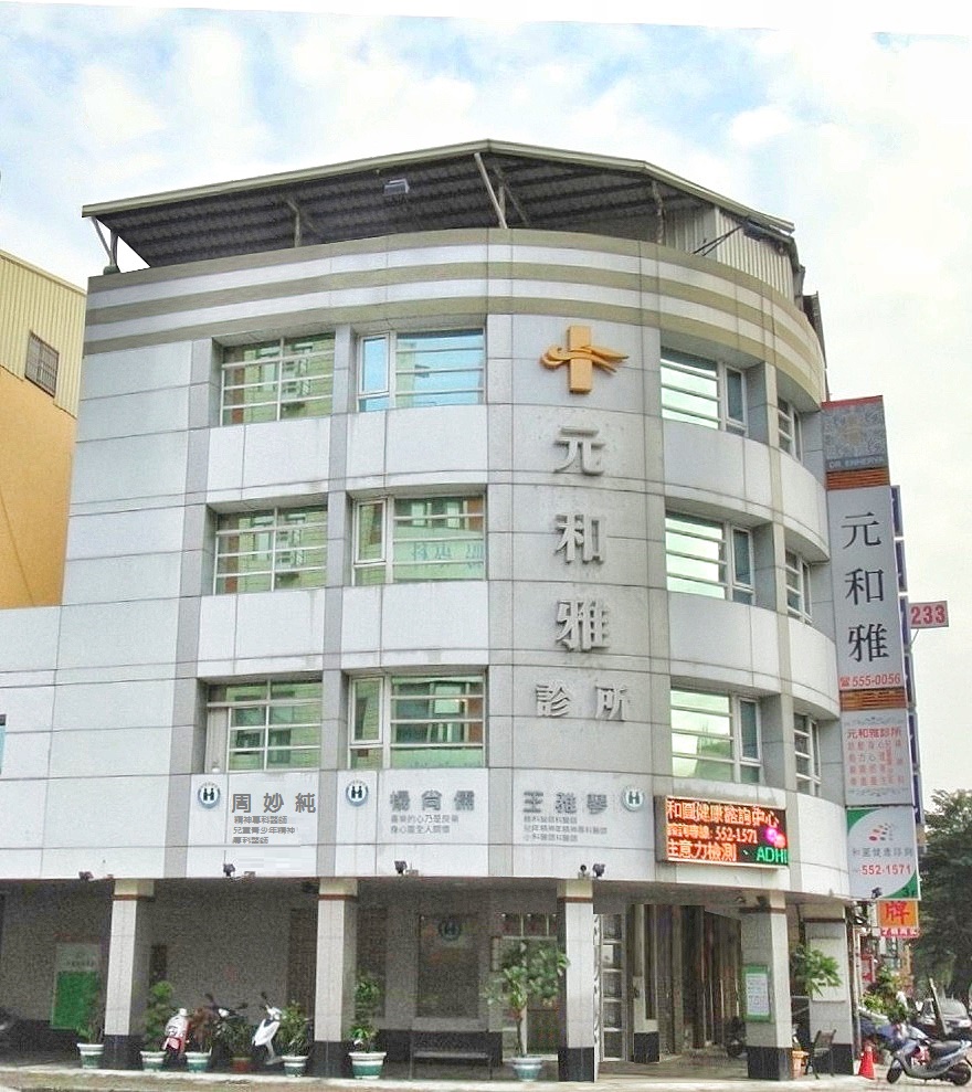 元和雅診所 診所實景照