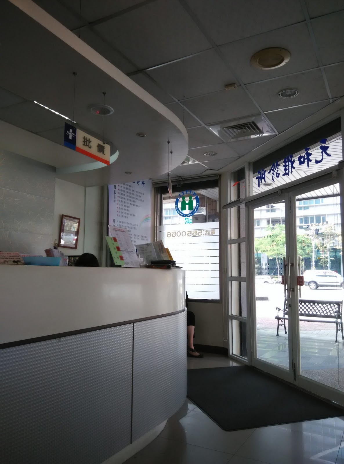 元和雅診所 診所實景照