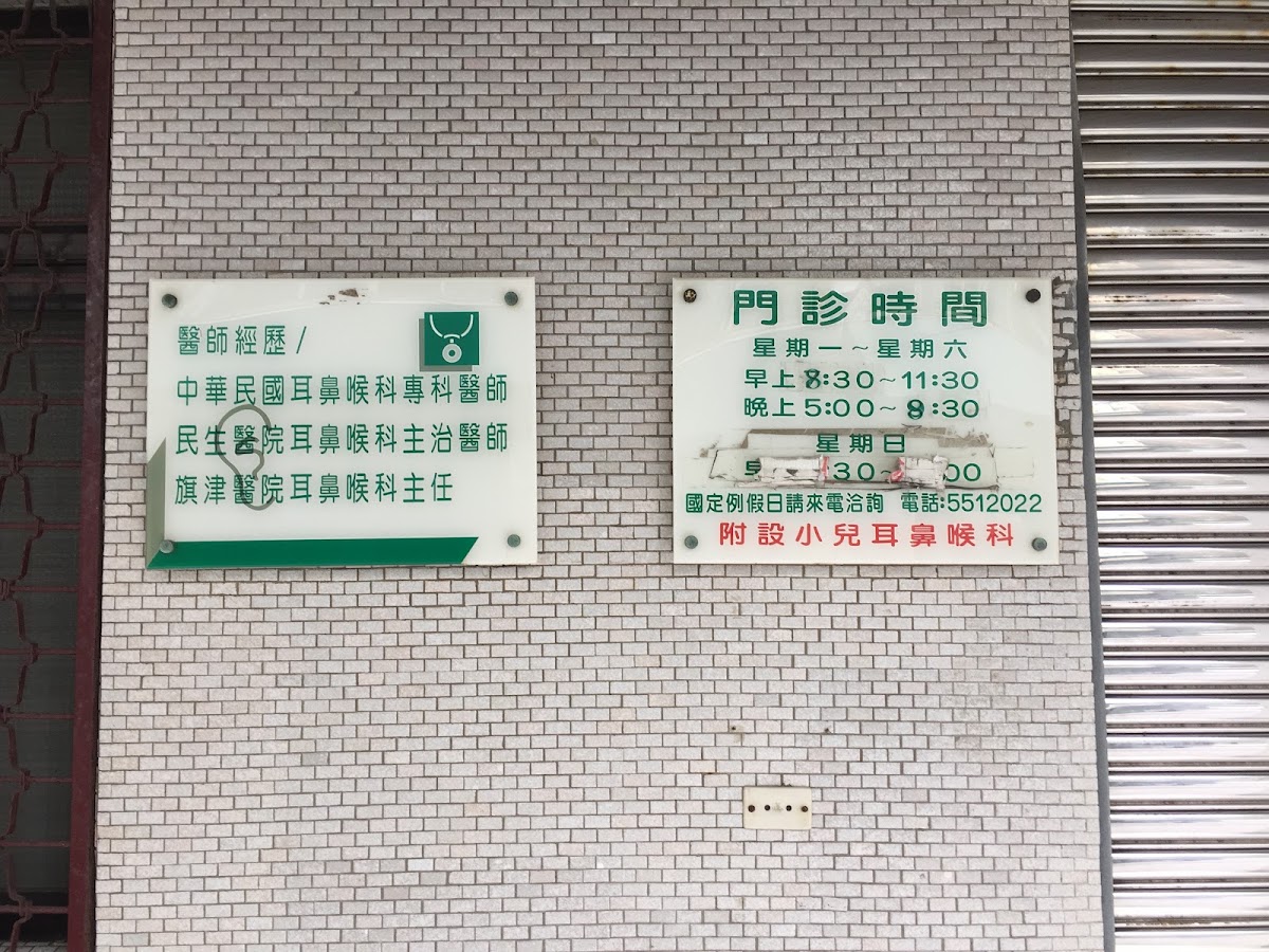 清介耳鼻喉科診所 診所實景照