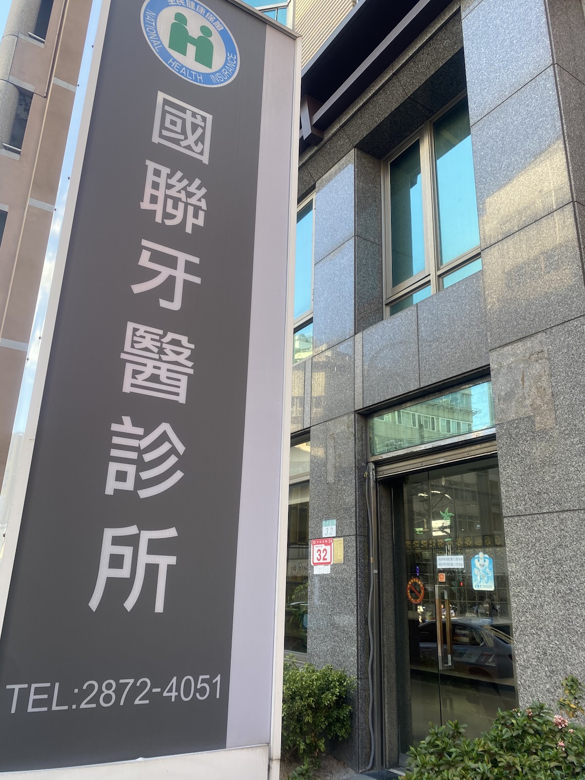 國聯牙醫診所 診所實景照
