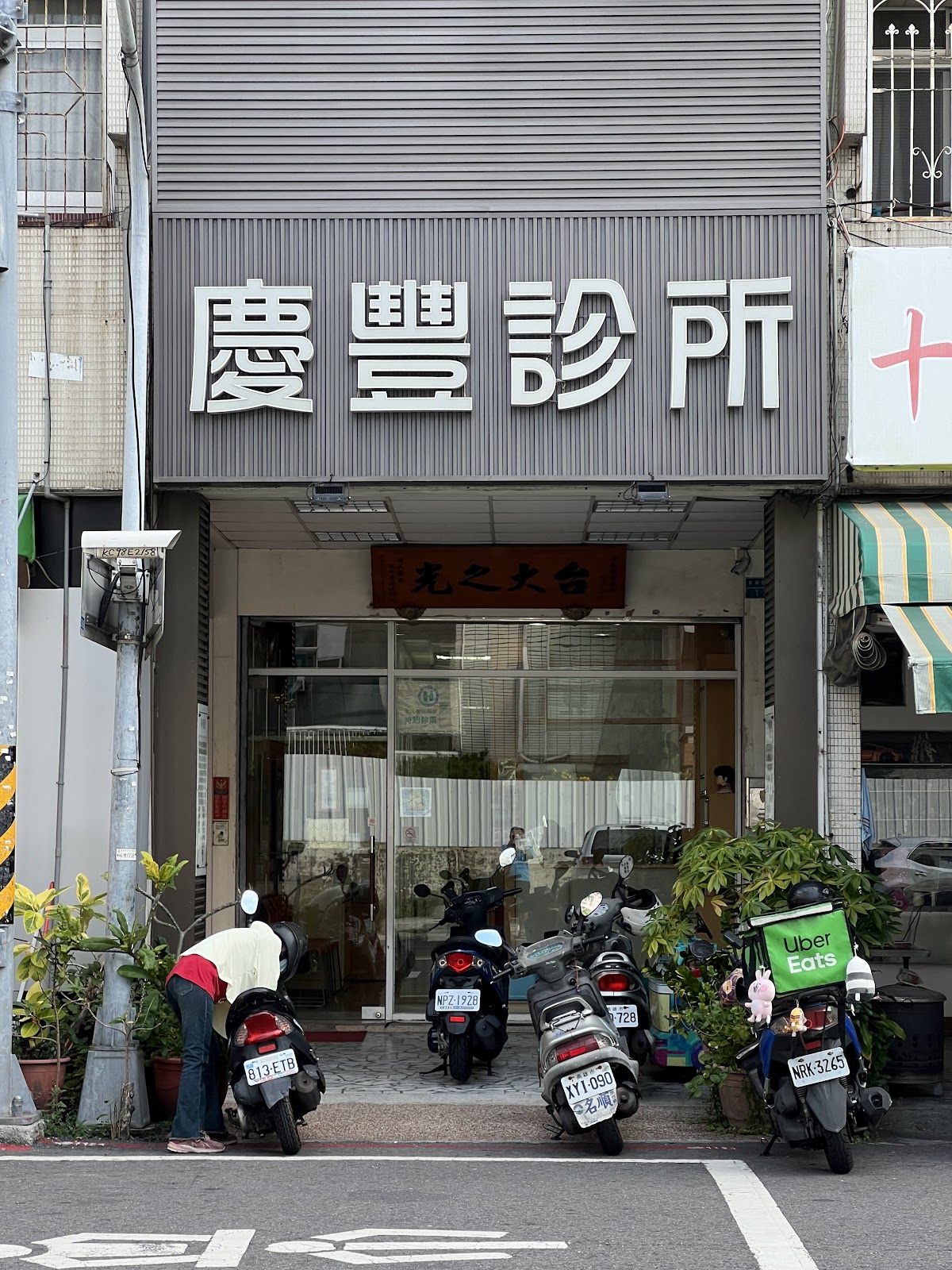 慶豐診所 診所實景照