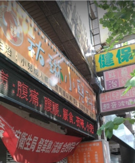 祐琳小兒科診所 診所實景照