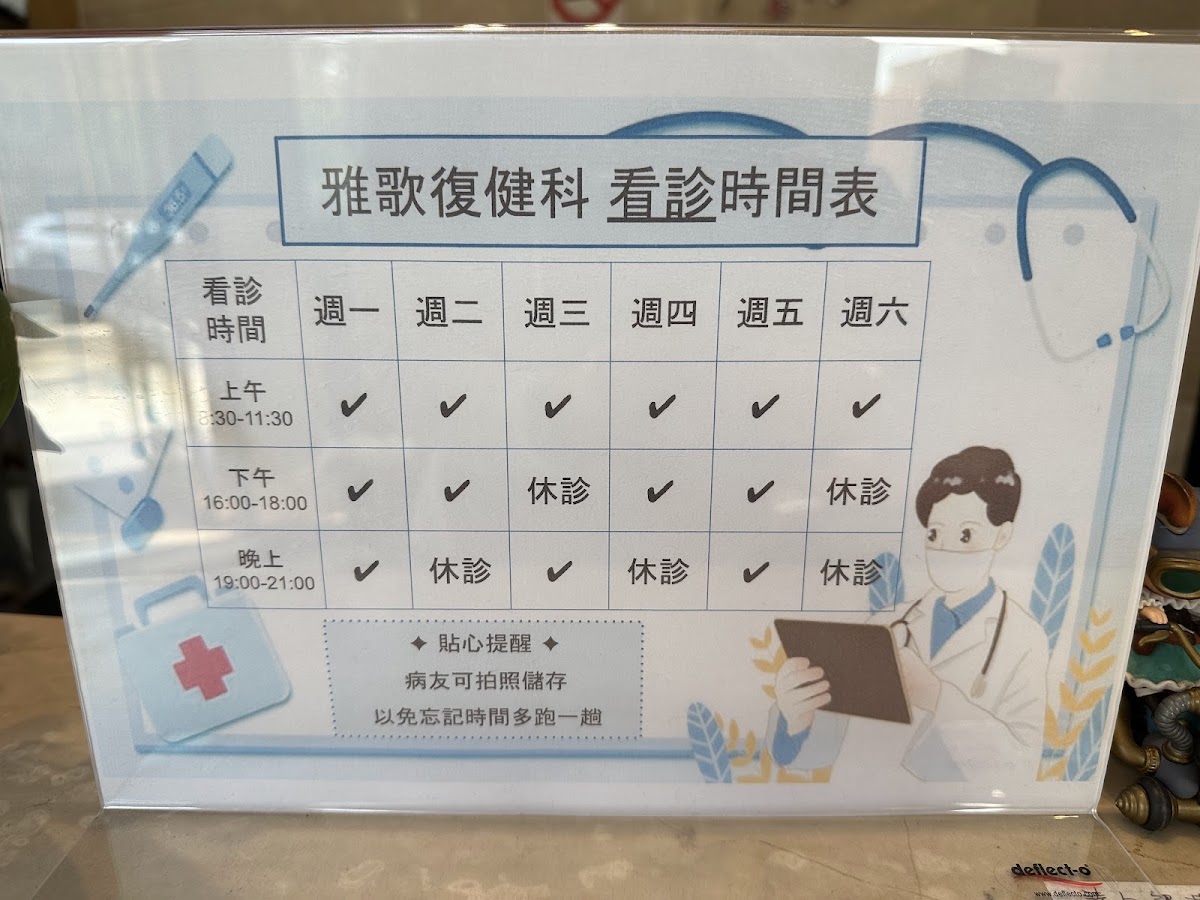 雅歌復健科診所 診所實景照
