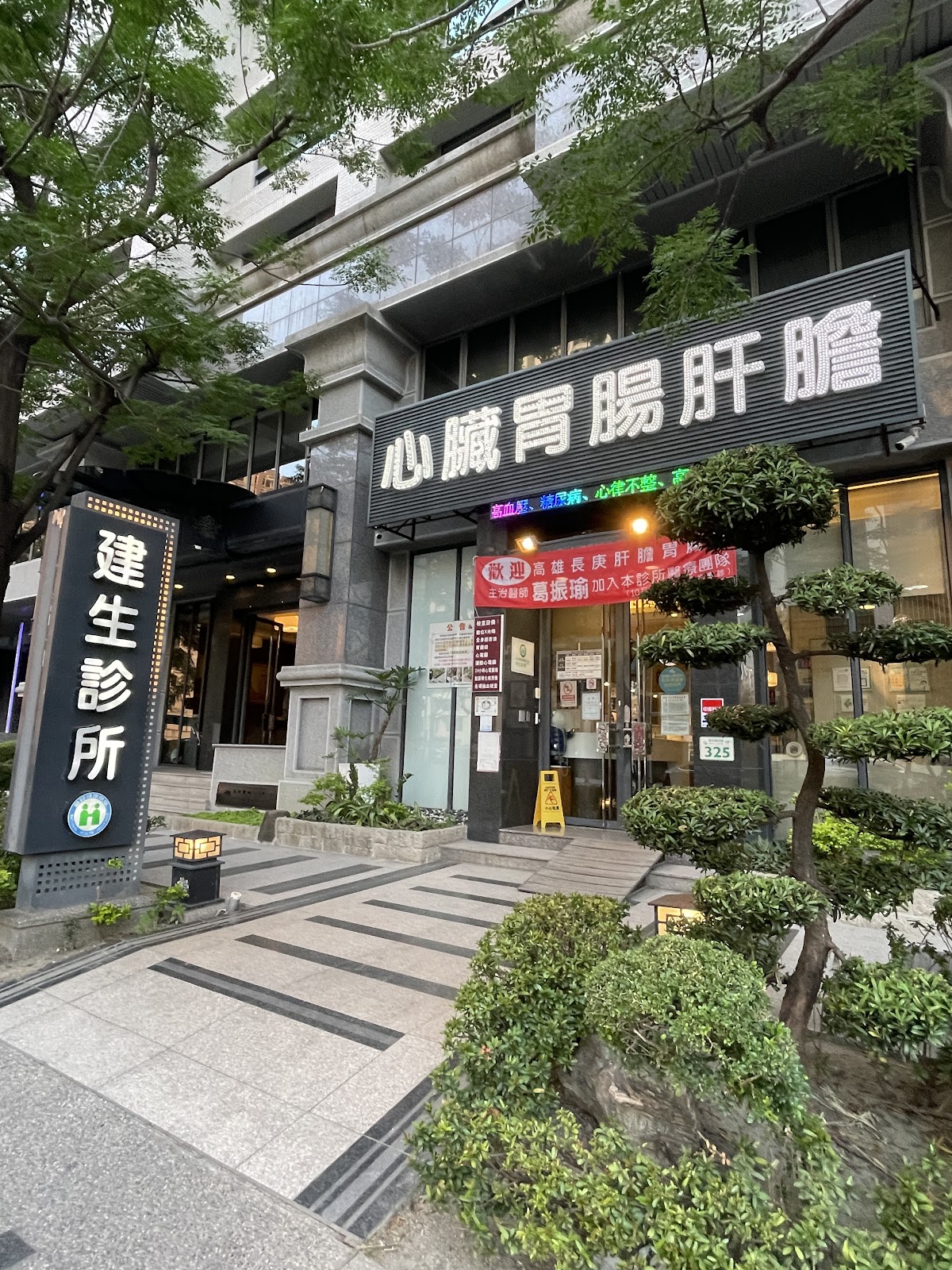 建生診所 診所實景照