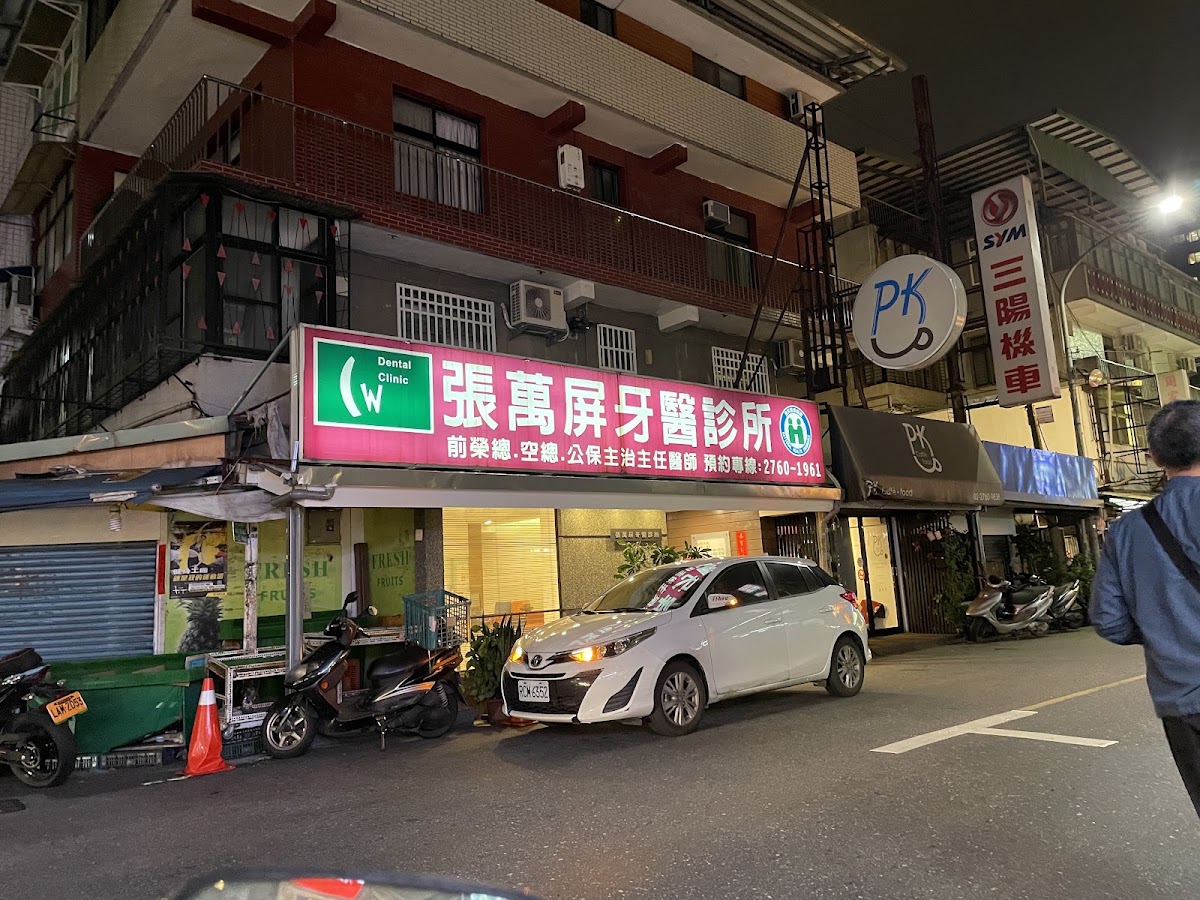 張萬屏牙醫診所 診所實景照