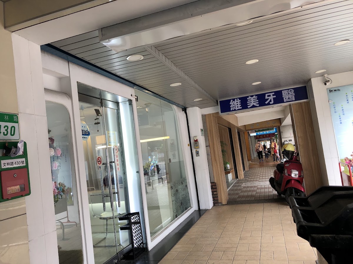 維美牙醫診所 診所實景照