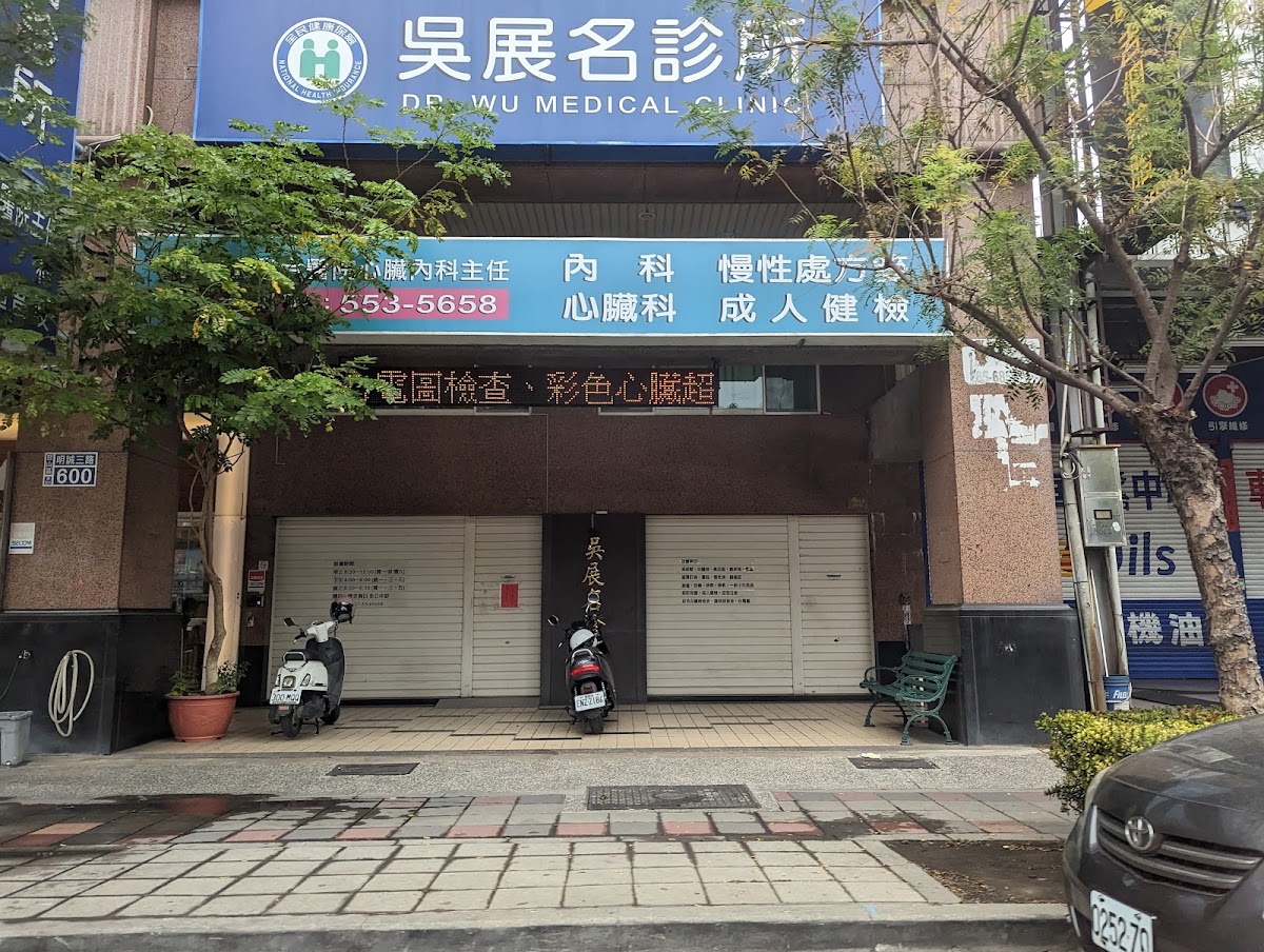 吳展名診所 診所實景照
