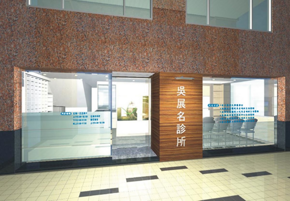 吳展名診所 診所實景照