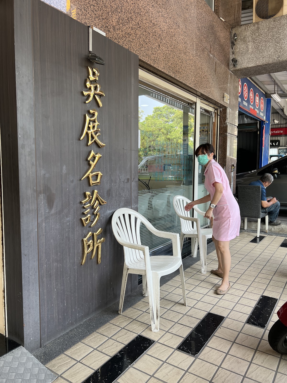 吳展名診所 診所實景照