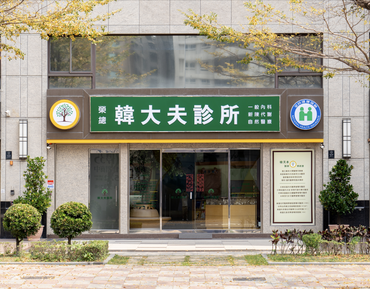 韓大夫診所 診所實景照