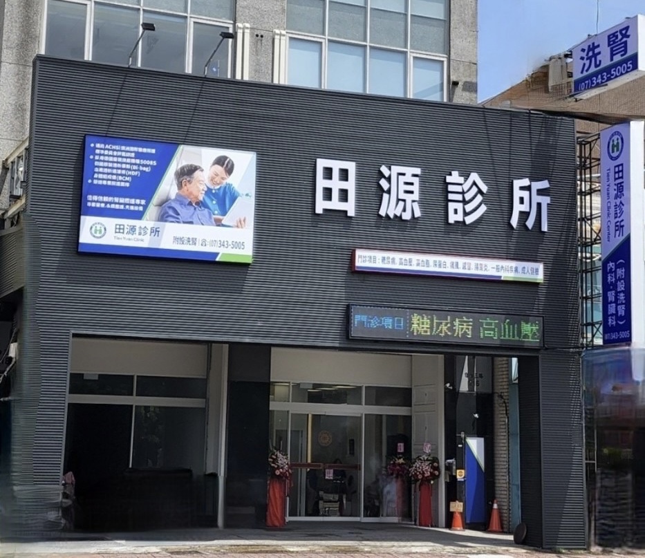 田源診所 診所實景照
