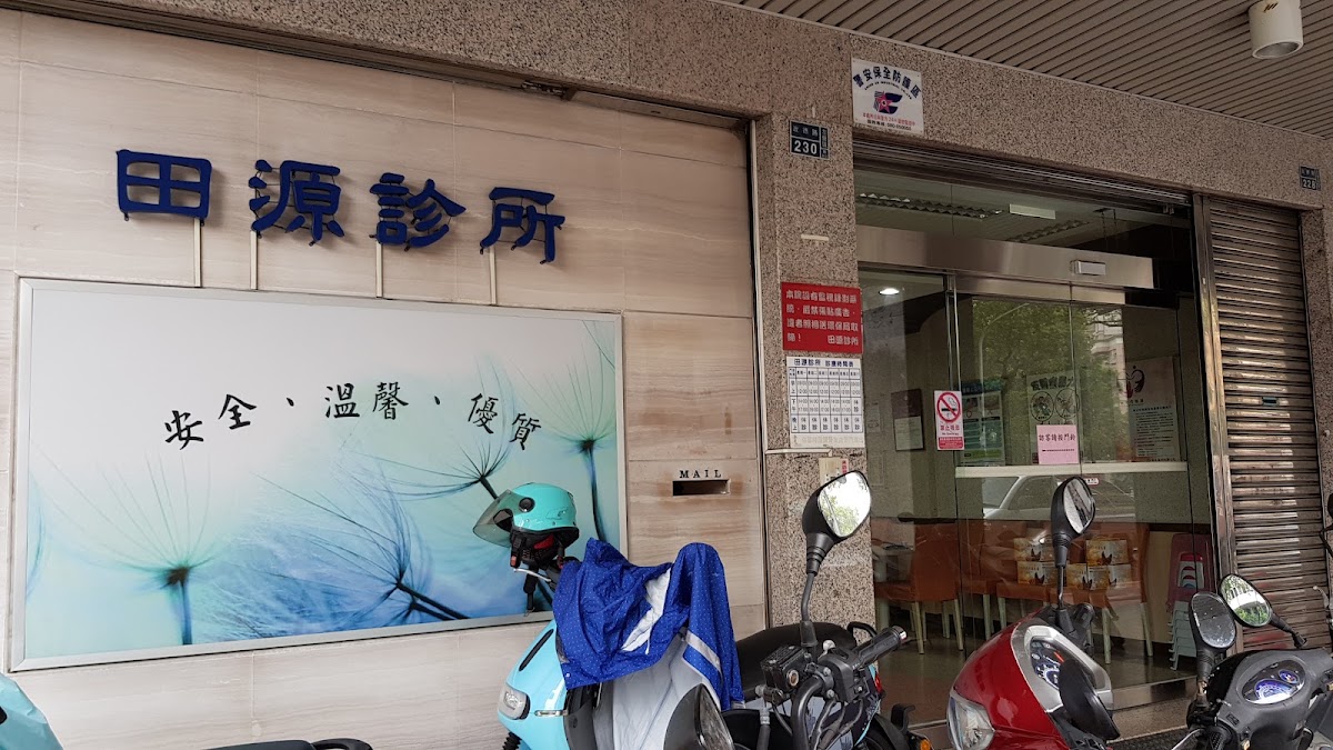 田源診所 診所實景照