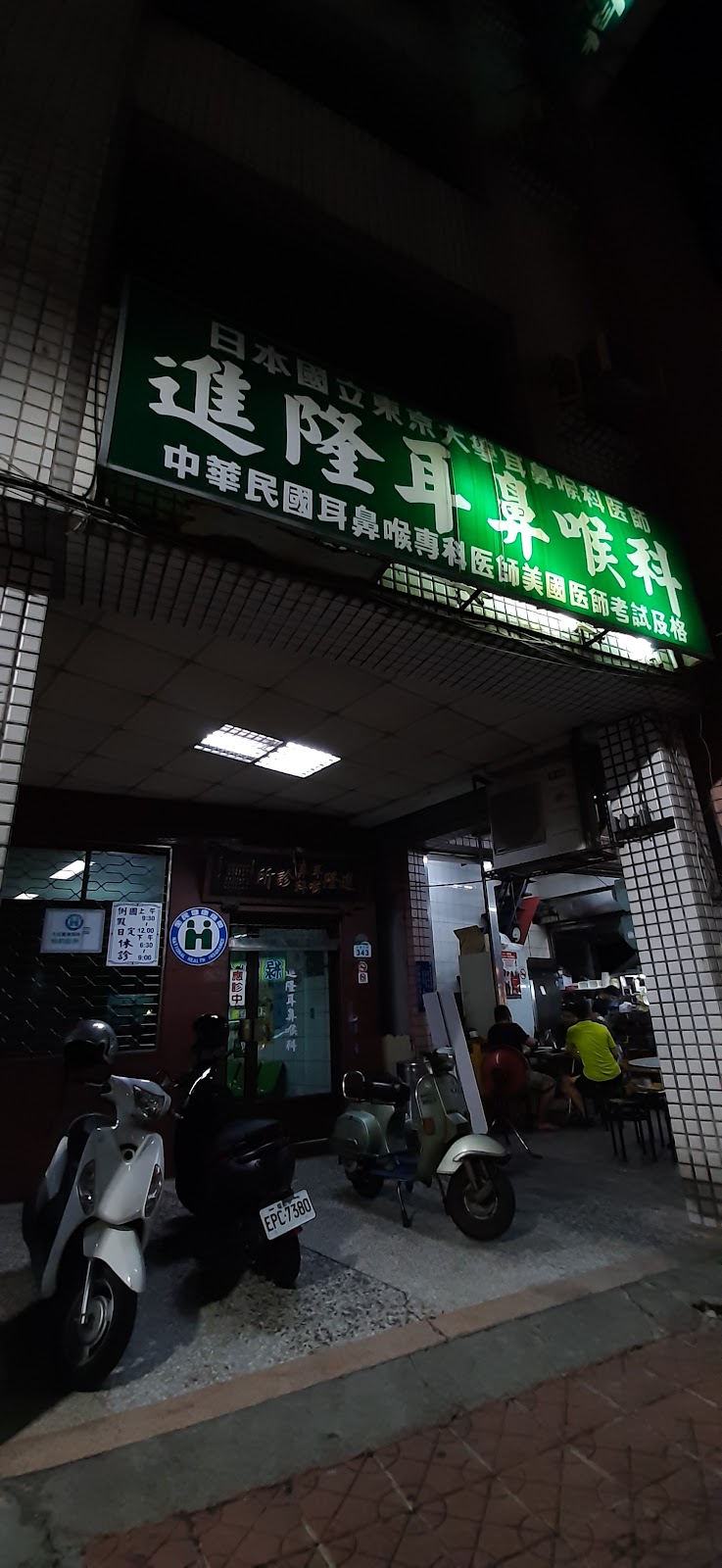進隆耳鼻喉科診所 診所實景照