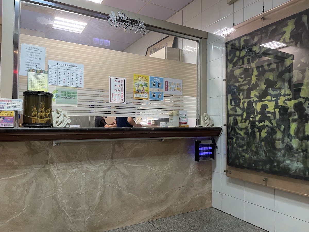 江春木診所 診所實景照