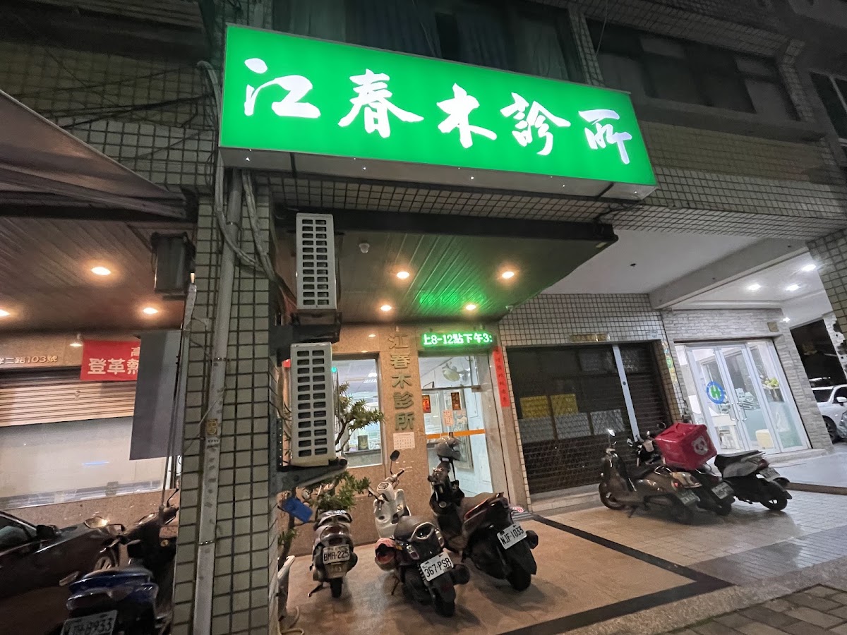 江春木診所 診所實景照