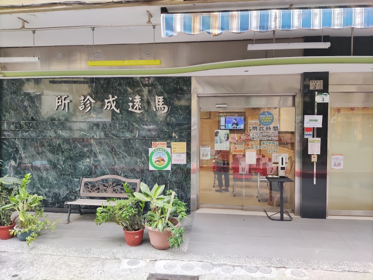 馬遠成診所 診所實景照