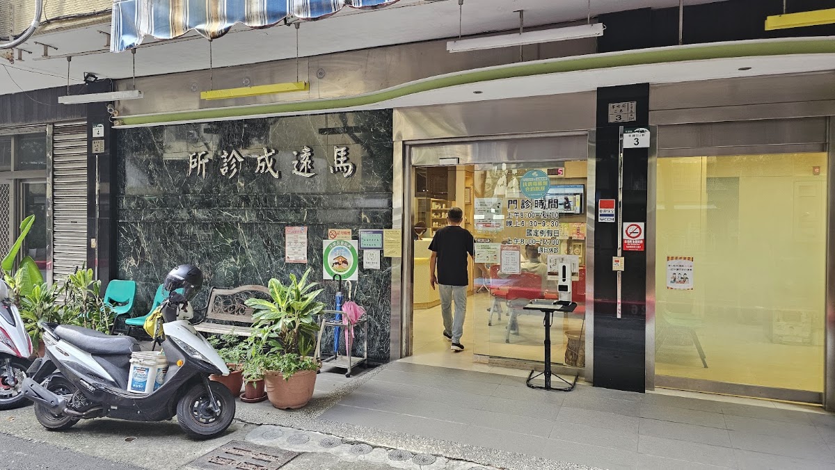 馬遠成診所 診所實景照