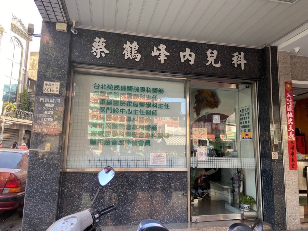蔡鶴峰診所 診所實景照
