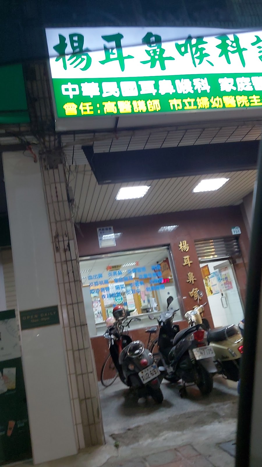 楊耳鼻喉科診所 診所實景照