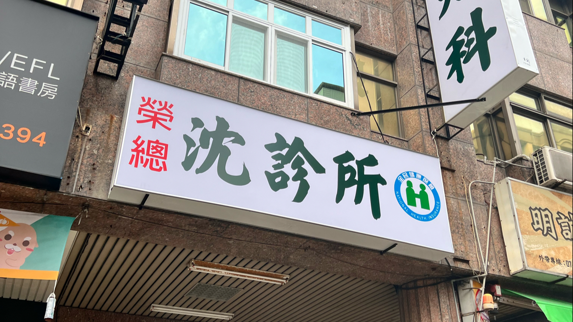 沈診所 診所實景照