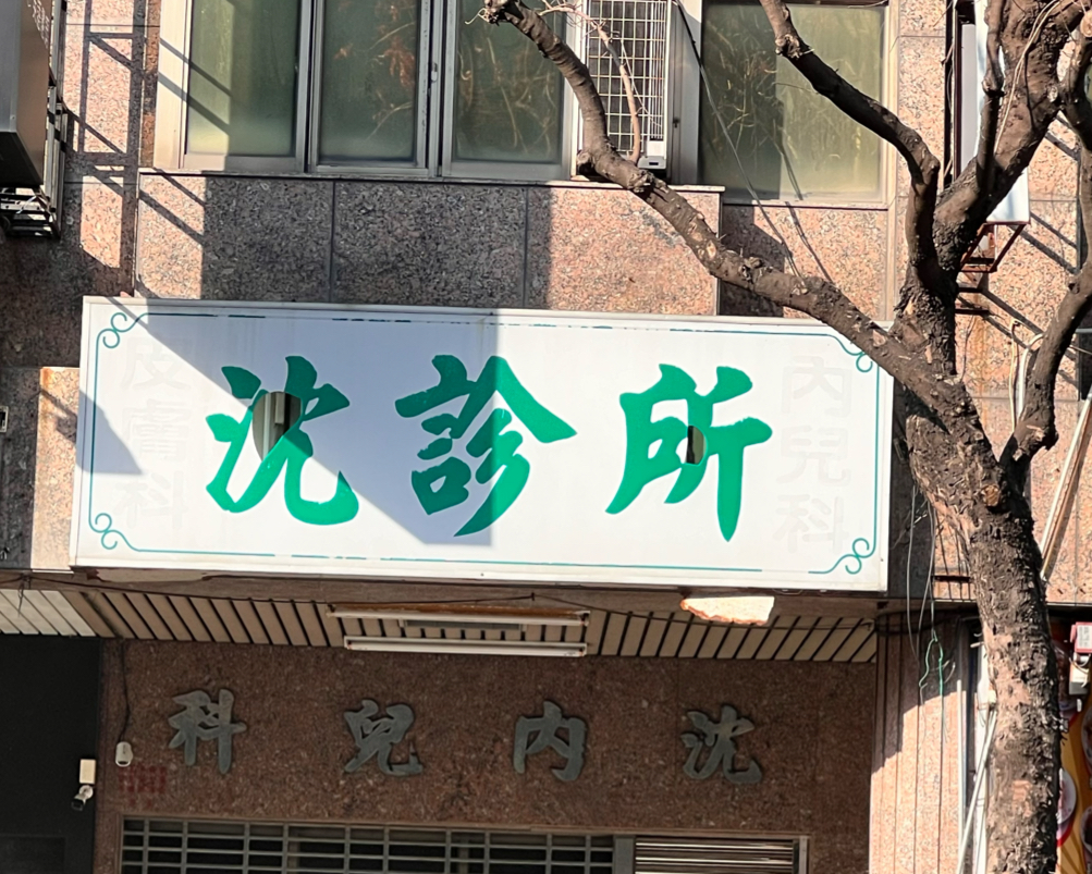 沈診所 診所實景照