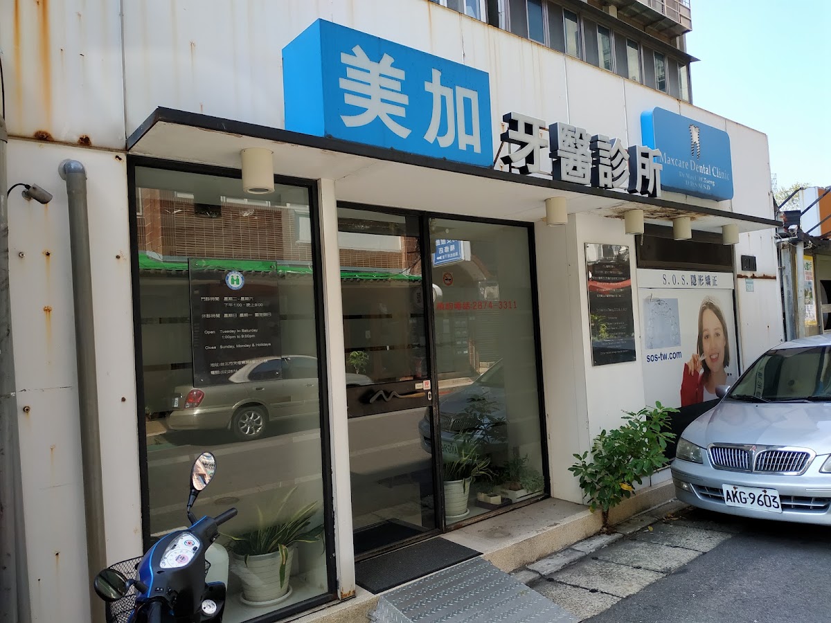 美加牙醫診所 診所實景照