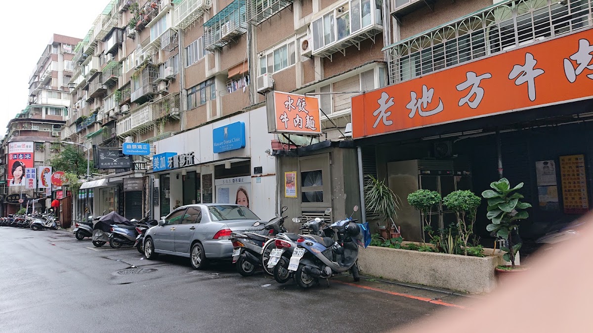 美加牙醫診所 診所實景照
