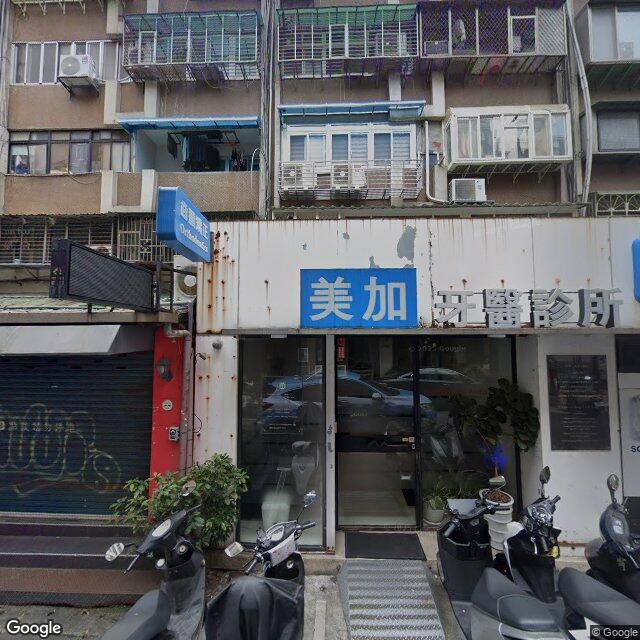 美加牙醫診所 街景外觀