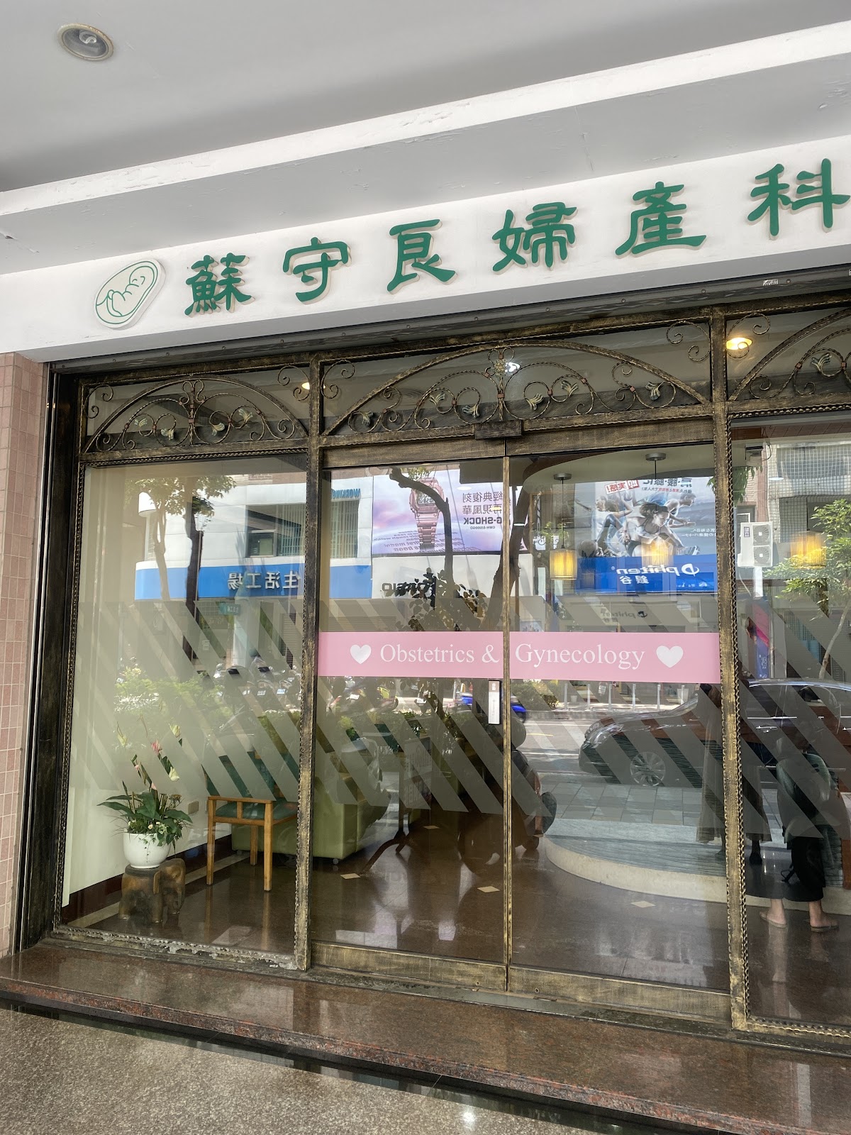 蘇婦產科診所 診所實景照