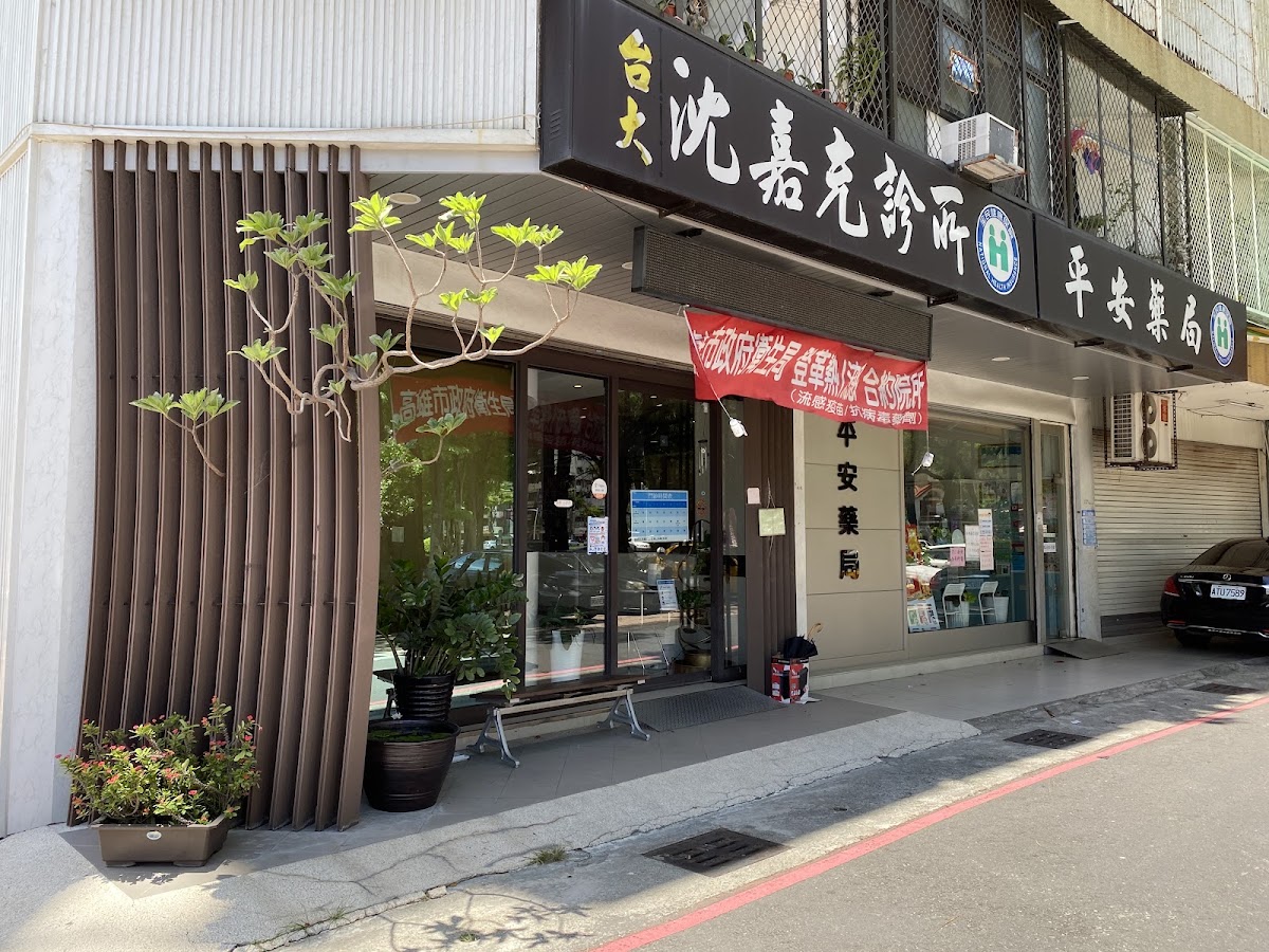 沈嘉充診所 診所實景照