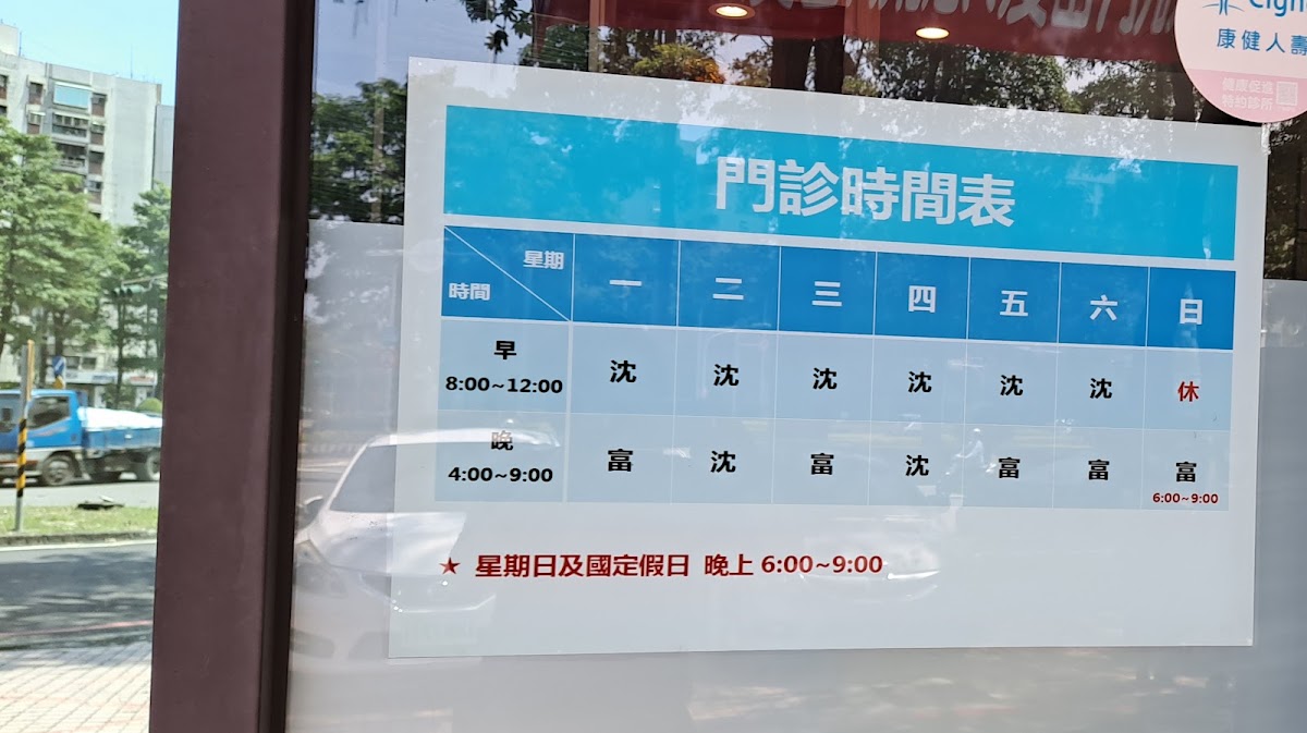 沈嘉充診所 診所實景照