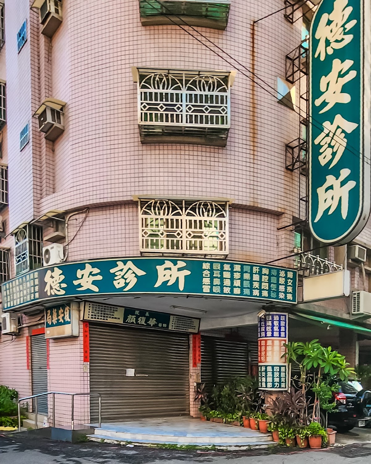 德安診所 診所實景照