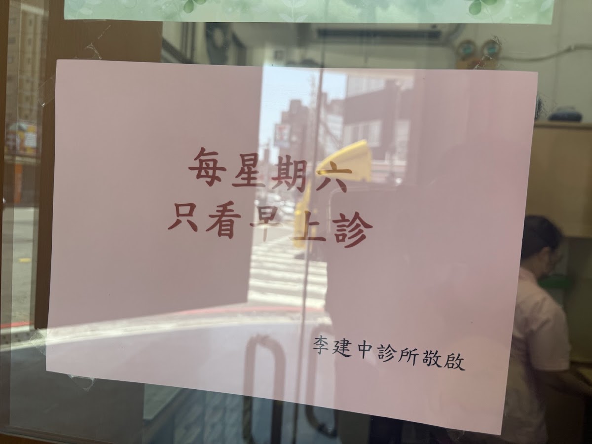 李建中診所 診所實景照