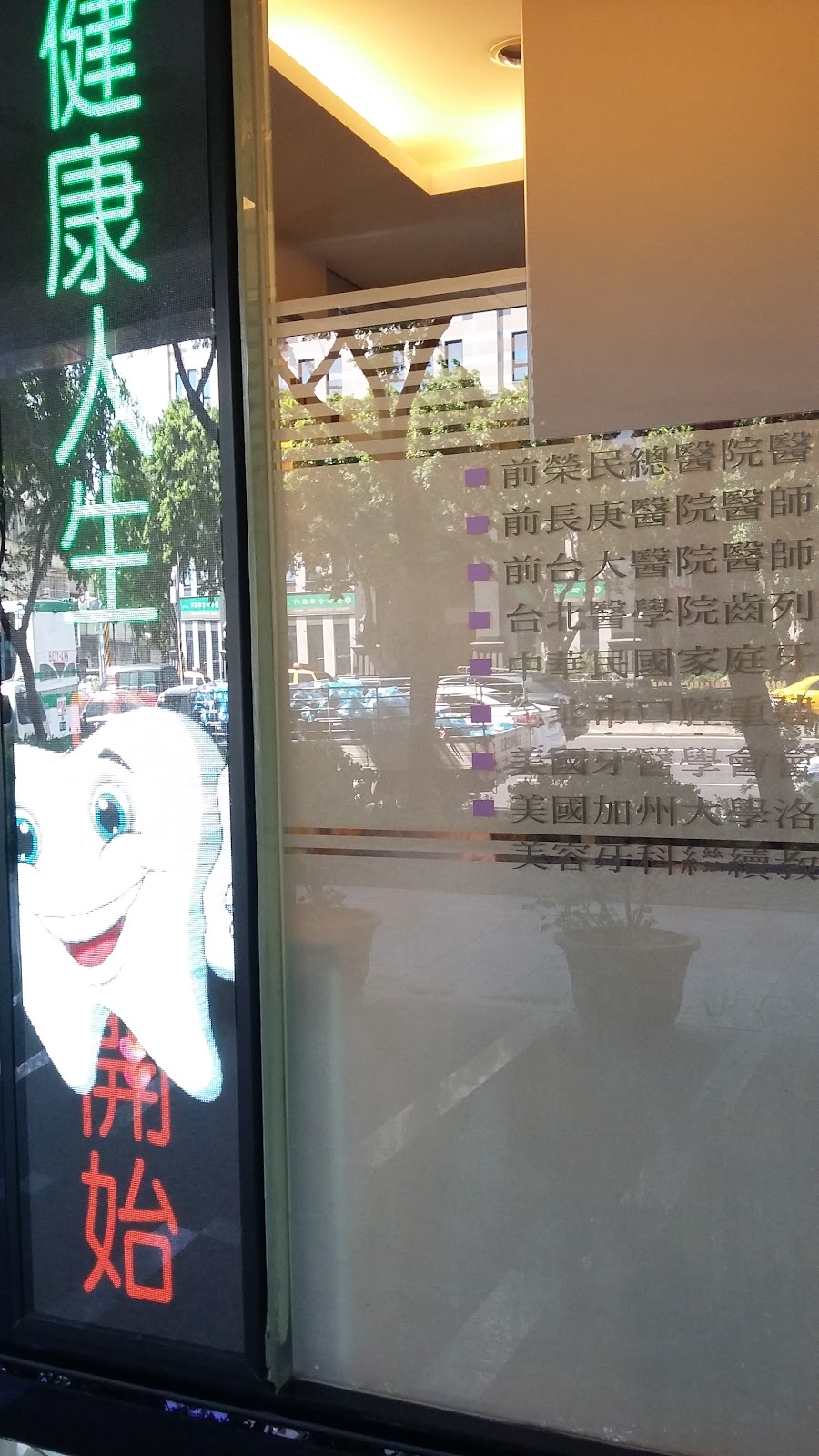 正齡牙醫診所 診所實景照