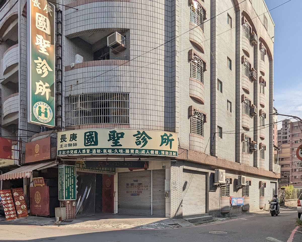 國聖診所 診所實景照