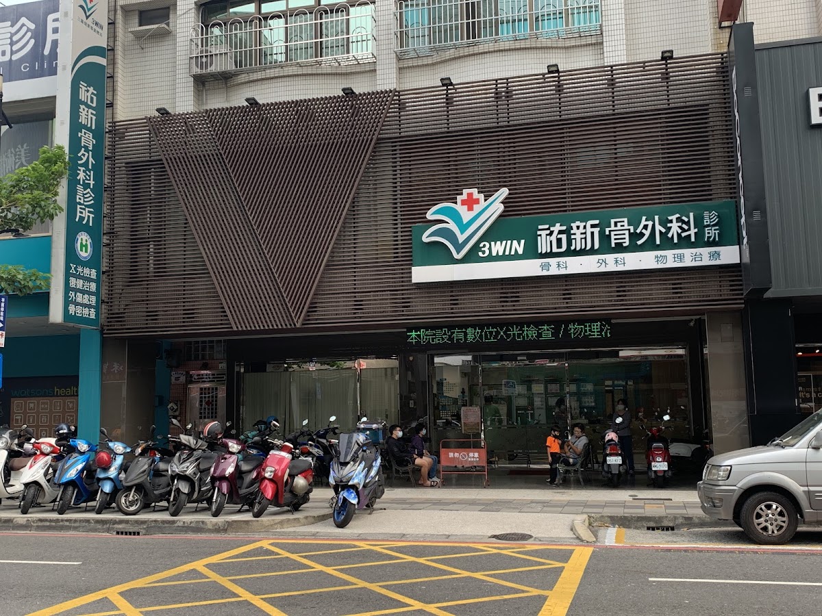 祐新骨外科診所 診所實景照