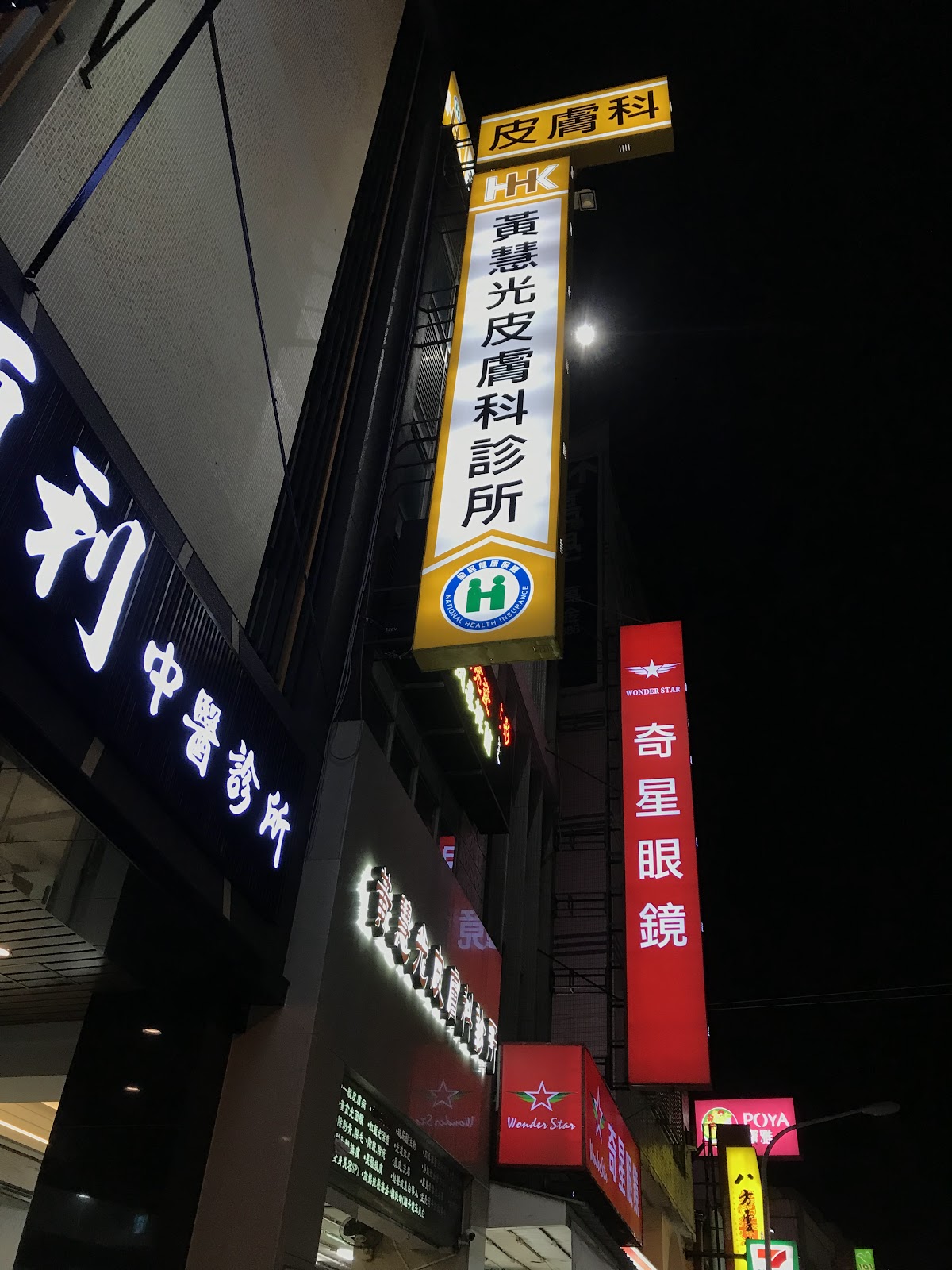 黃慧光皮膚科診所 診所實景照